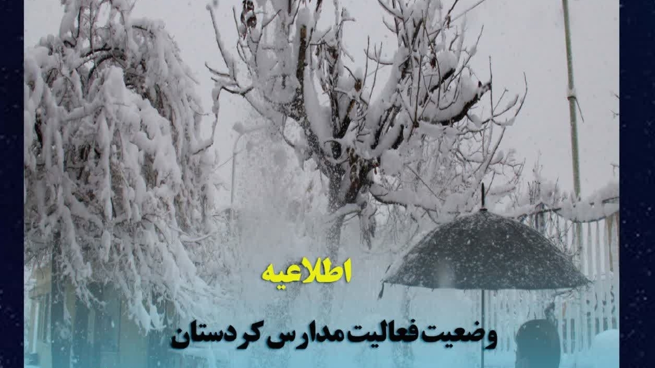 اعلام وضعیت فعالیت مدارس کردستان در روز چهارشنبه