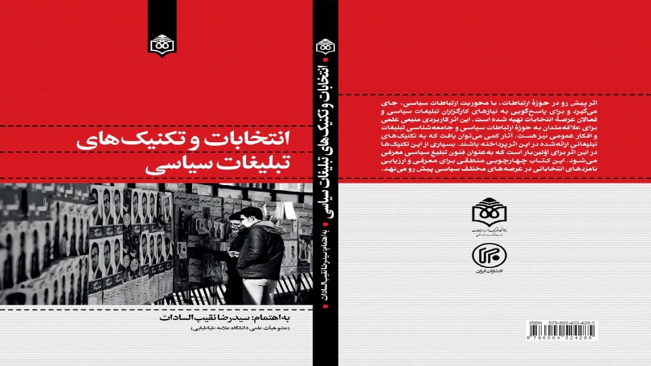 تکنیک‌های تبلیغات پیش‌روی نامزد‌های انتخابات با کتاب «انتخابات و تکنیک‌های تبلیغات سیاسی»