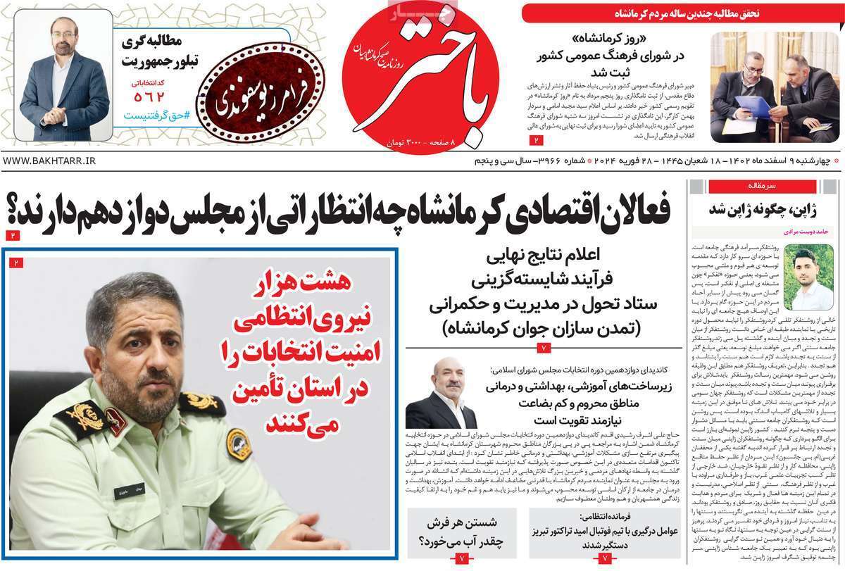 باختر 9 اسفند