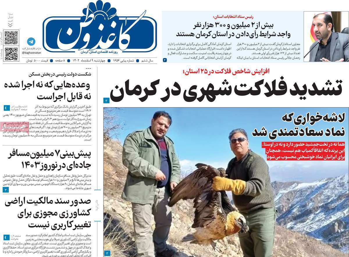 کاغذ وطن 9 اسفند