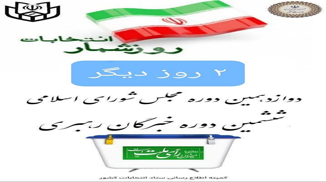 جدول پخش ویدئو‌ها و مناظرات انتخاباتی نامزد‌های حوزه‌های انتخابیه چهارمحال و بختیاری در ۹ اسفند ماه
