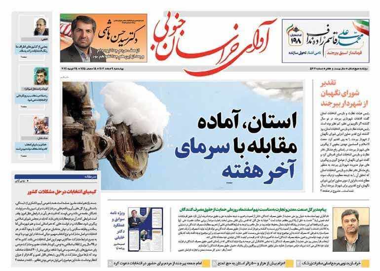 صفحه نخست روزنامه خراسان جنوبی - چهارشنبه ۹ اسفند