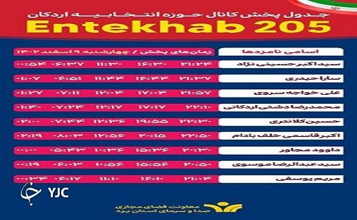 جدول پخش روز چهارشنبه برنامه&zwnj;های تبلیغاتی نامزد&zwnj;های استان یزد