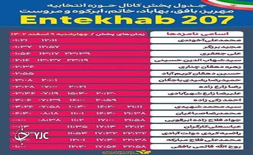 جدول پخش روز چهارشنبه برنامه&zwnj;های تبلیغاتی نامزد&zwnj;های استان یزد