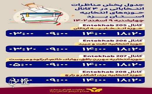 جدول پخش روز چهارشنبه برنامه&zwnj;های تبلیغاتی نامزد&zwnj;های استان یزد