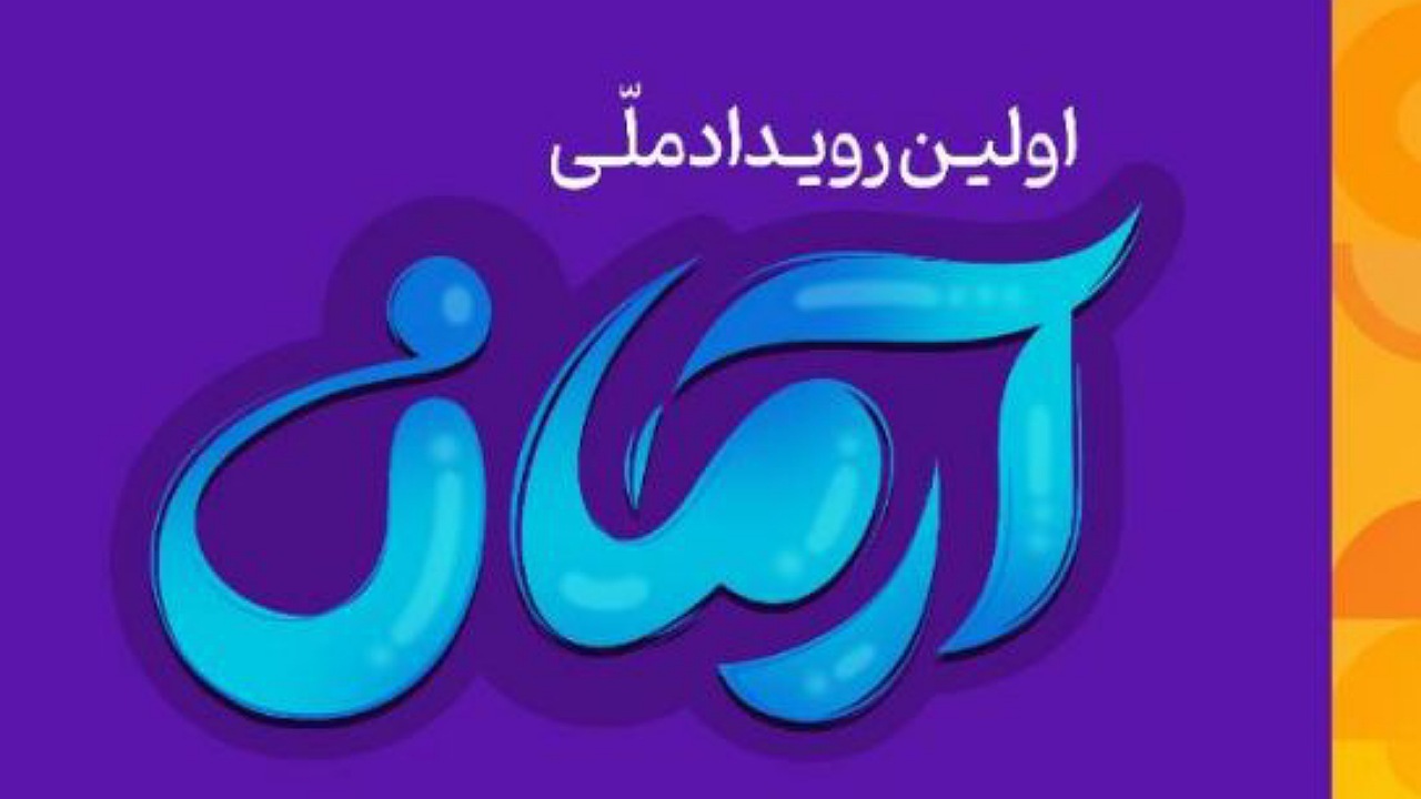 برگزاری اولین رویداد ملی آرمان در باغ کتاب تهران