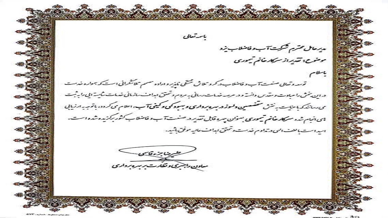 کسب رتبه برتر عملکرد سیستم پایش تاسیسات آب آبفای استان یزد در صنعت آب و فاضلاب کشور