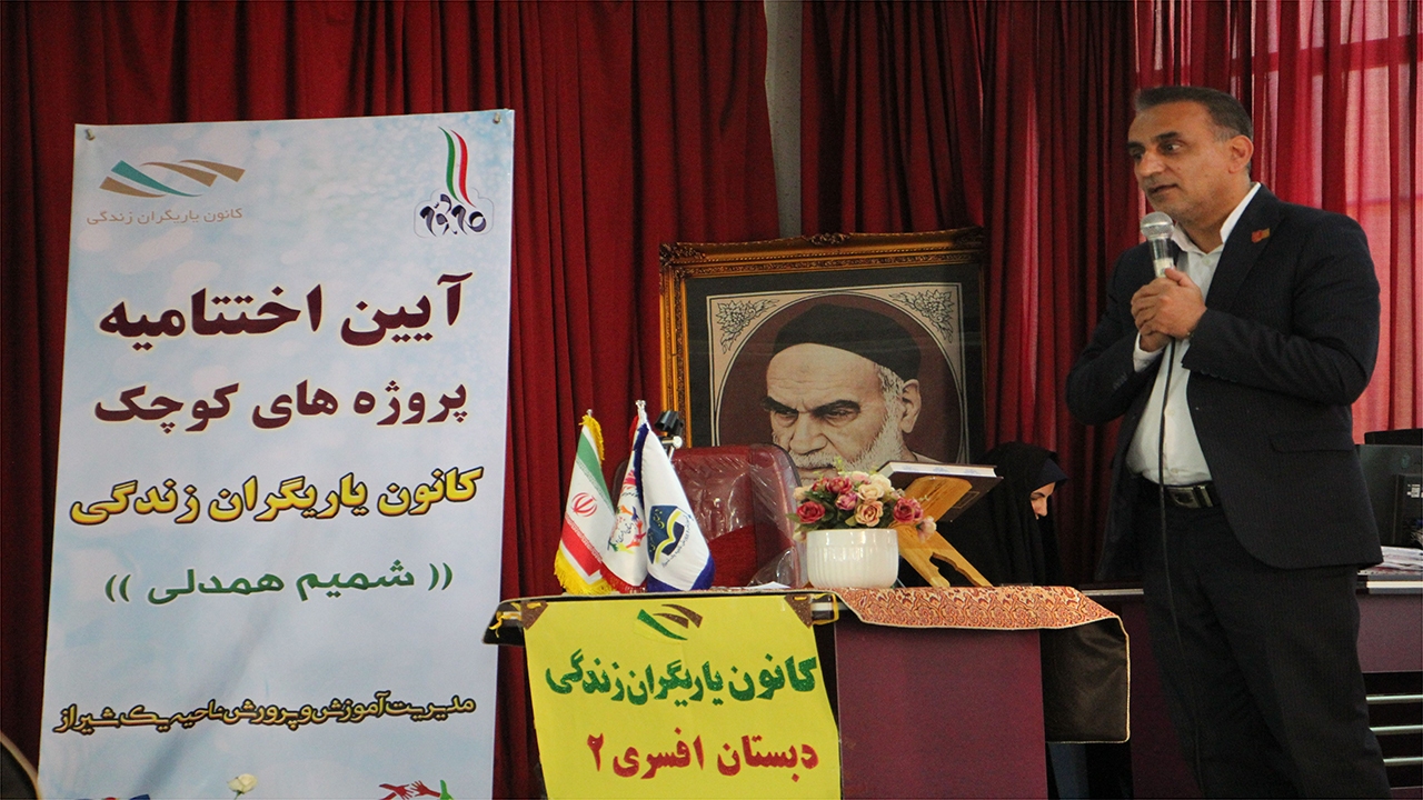 کانون‌های یاریگران زندگی در مدارس فارس تقویت می‌شوند