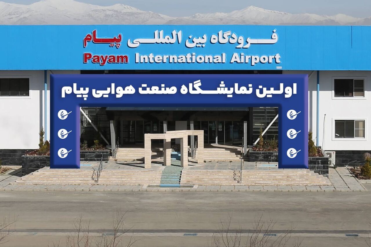 مشارکت ۱۰۰ شرکت در نخستین نمایشگاه صنعت هوایی پیام