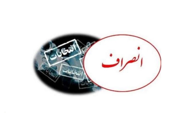 ۷۴ نامزد انتخابات در استان مرکزی انصراف دادند