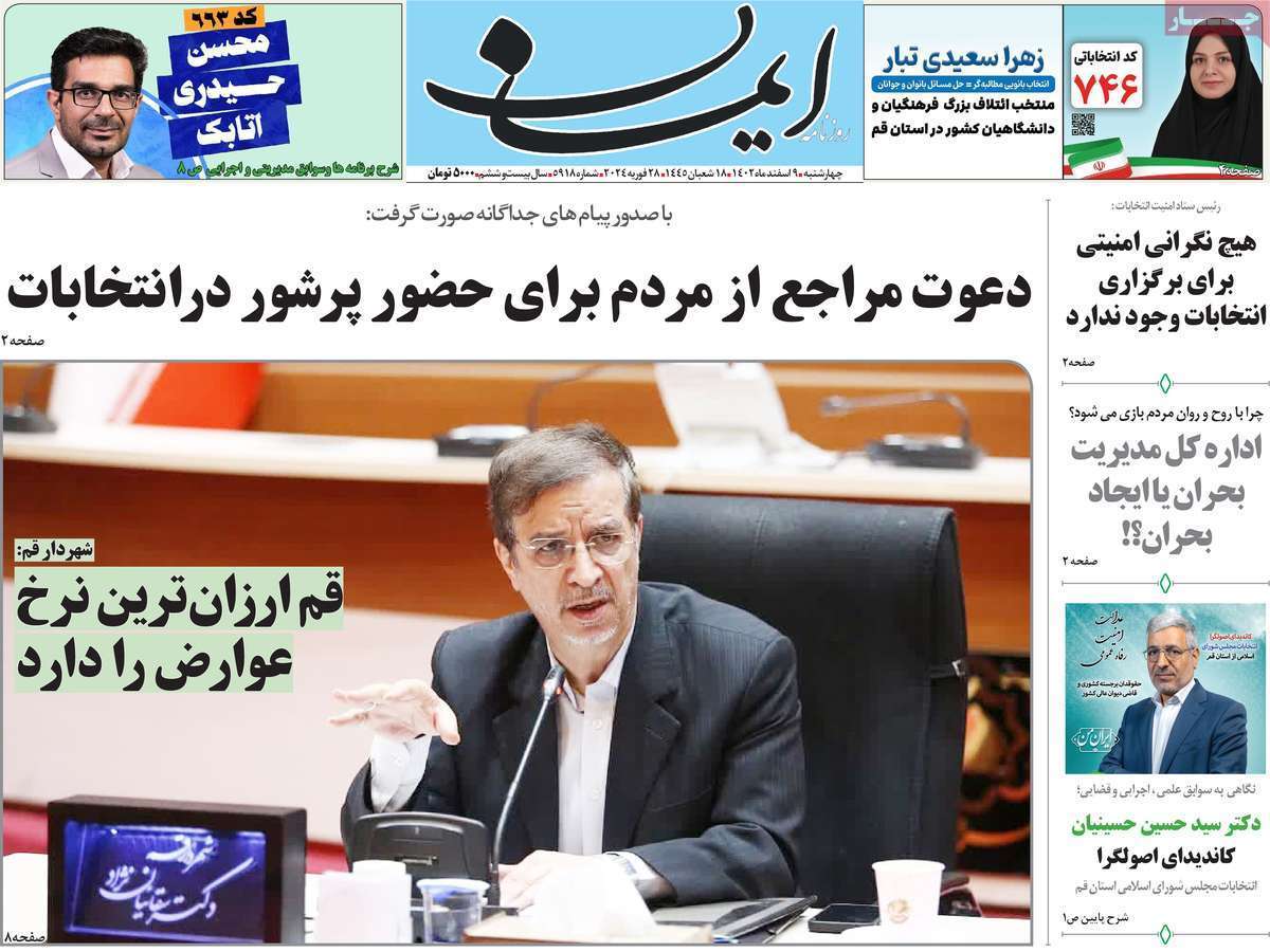 صفحه نخست روزنامه&zwnj;های قم چهارشنبه ۹ اسفند ماه