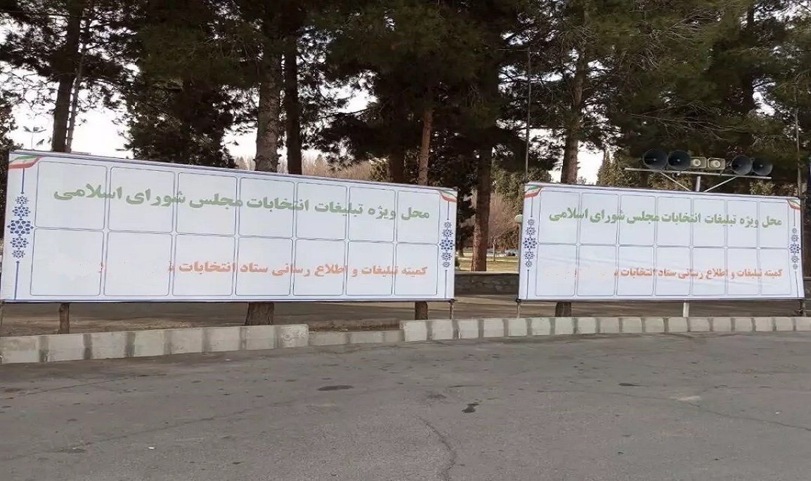۸ صبح فردا آخرین مهلت تبلیغات نامزد‌های انتخابات