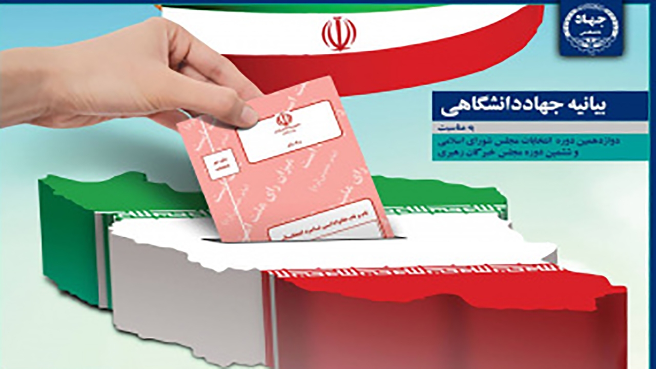 دعوت جهادگران جهاددانشگاهی از ملت فهیم ایران برای حضور در پای صندوق‌های رأی