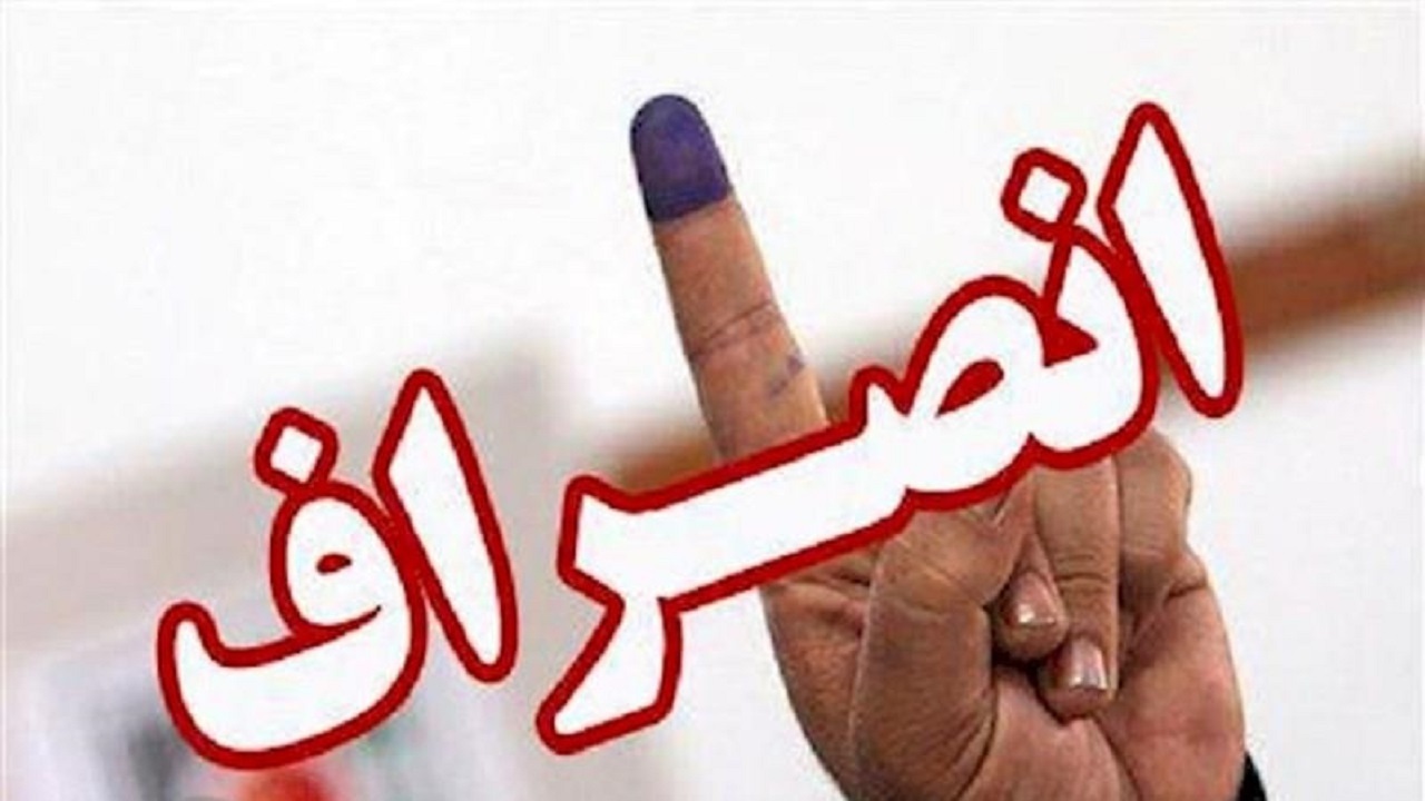 انصراف ۸ کاندیدا در حوزه انتخابیه ملایر