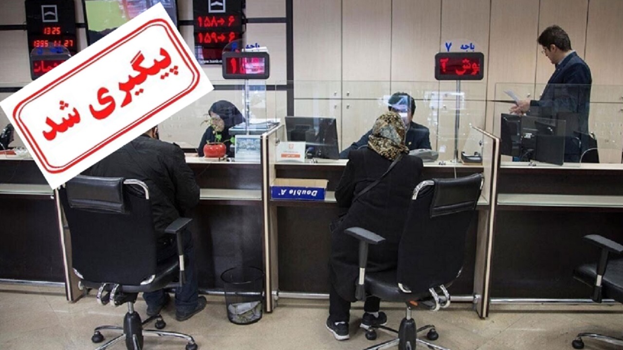 توقف در پرداخت وام‌های بانکی پیگیری شد