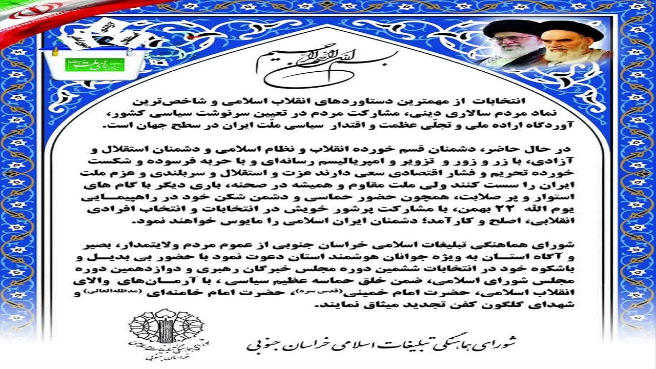 بیانیه دعوت عمومی شورای هماهنگی تبلیغات اسلامی برای انتخابات