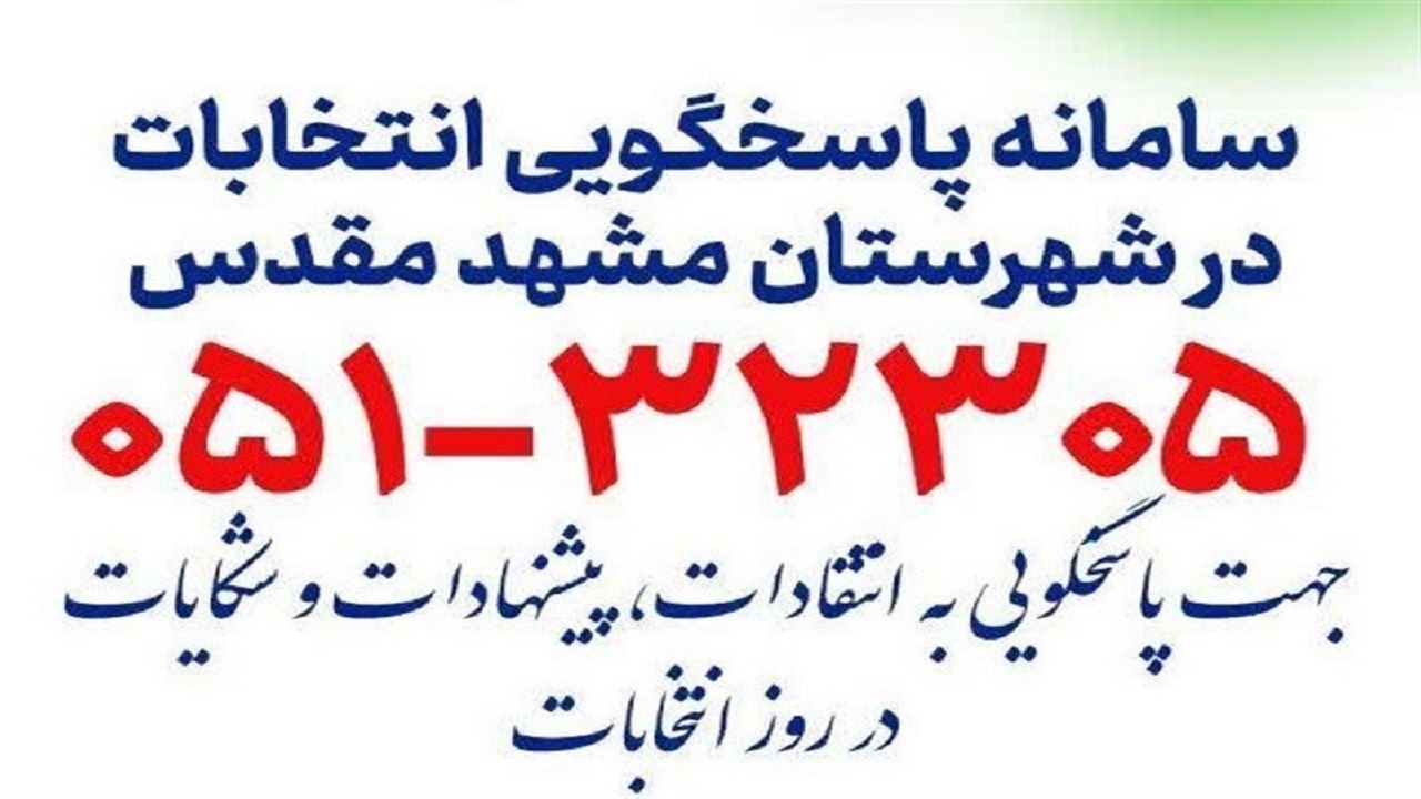 سامانه تلفنی ویژه انتخابات در مشهد راه‌ اندازی شد