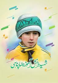 شهید رضا پناهی بزرگ مرد و رزمنده ۱۲ ساله‌ البرزی