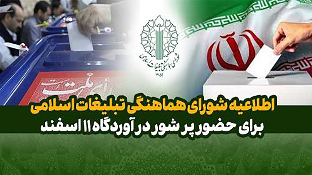 بیانیه شورای هماهنگی تبلیغات اسلامی برای حضور پرشور در آوردگاه ۱۱ اسفند