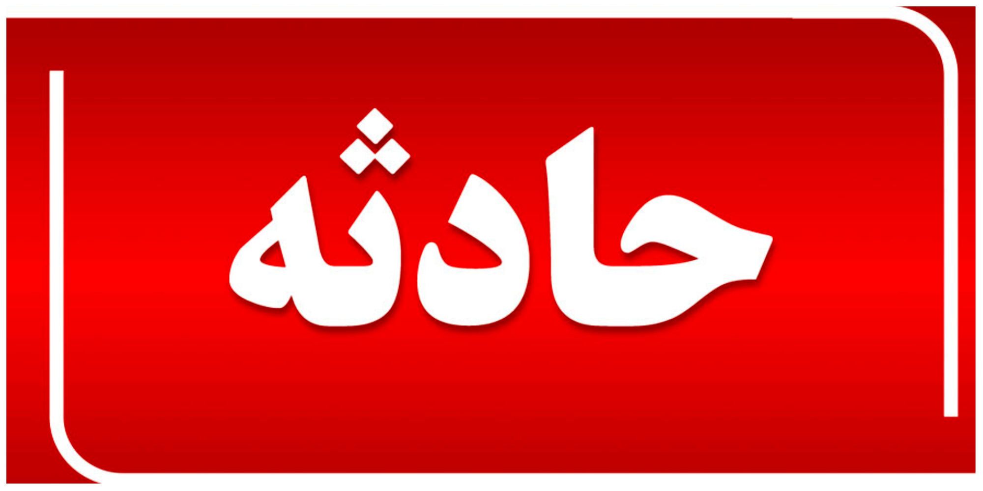 یک کشته و ۳ مصدوم در پی انفجار مین در بستان