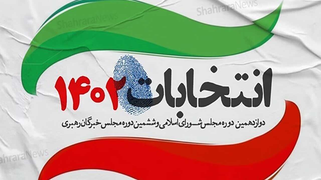 فردا آخرین فرصت تبلیغات نامزدهای انتخابات است
