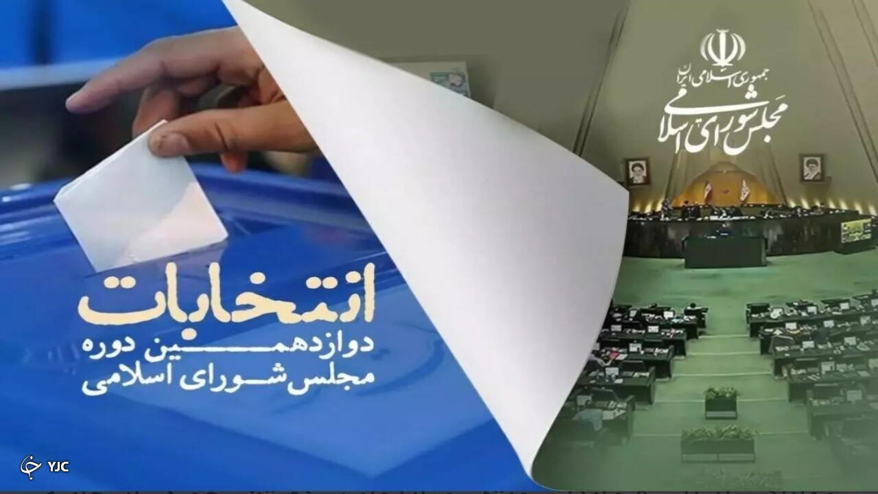 ۱۲ داوطلب نمایندگی مجلس در حوزه انتخابیه میاندوآب خارج شدند