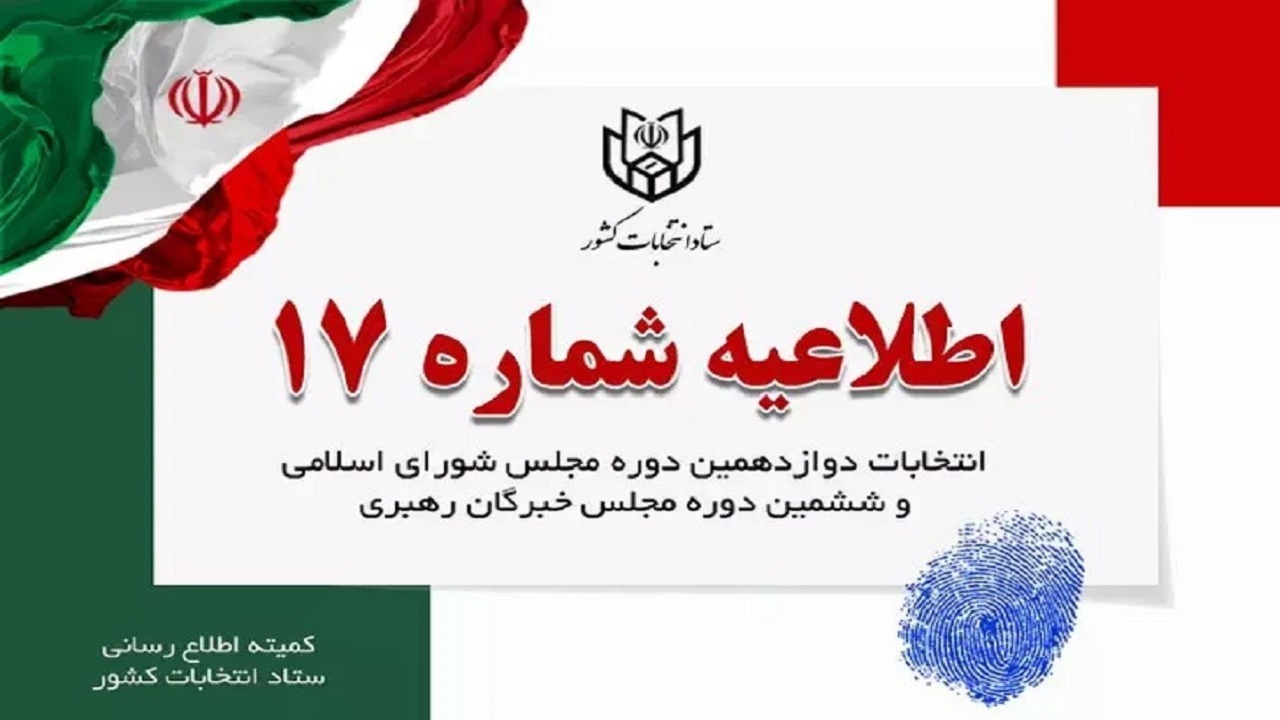 اطلاعیه شماره ۱۷ ستاد انتخابات کشور در مورد زمان پایان تبلیغات انتخاباتی