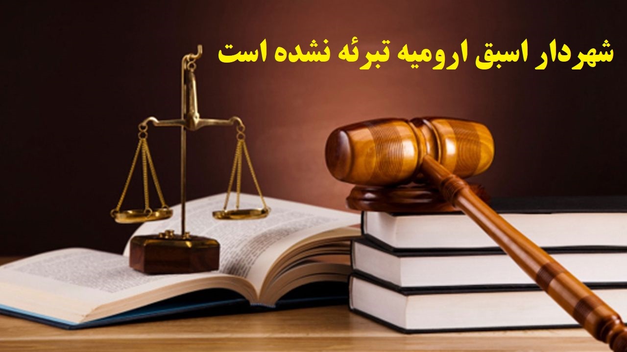 شهردار اسبق ارومیه تبرئه نشده است