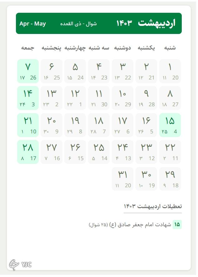 اردیبهشت ۱۴۰۳