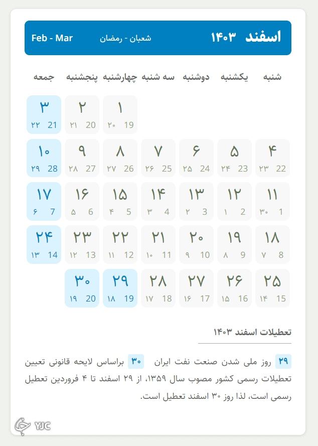 اسفند ۱۴۰۳