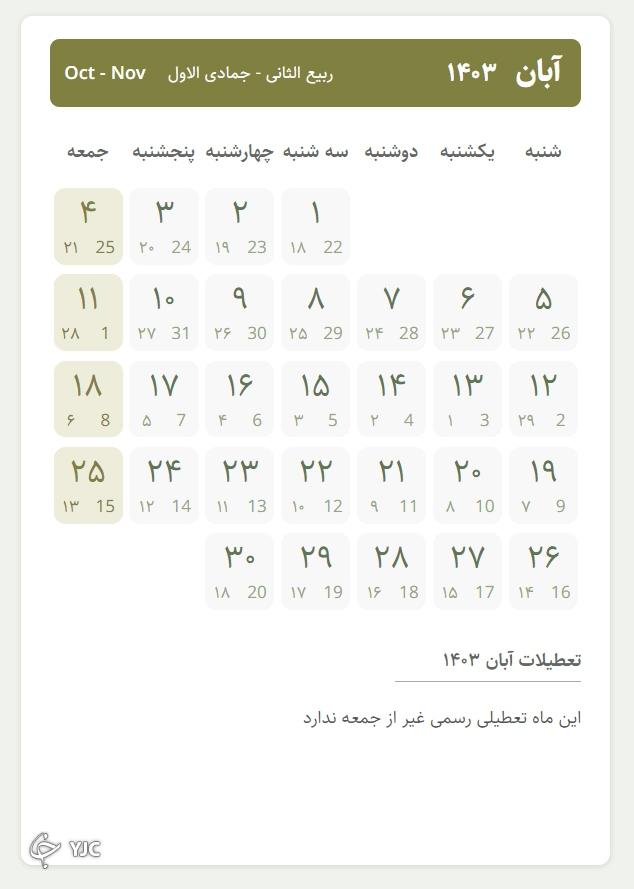 آبان ۱۴۰۳