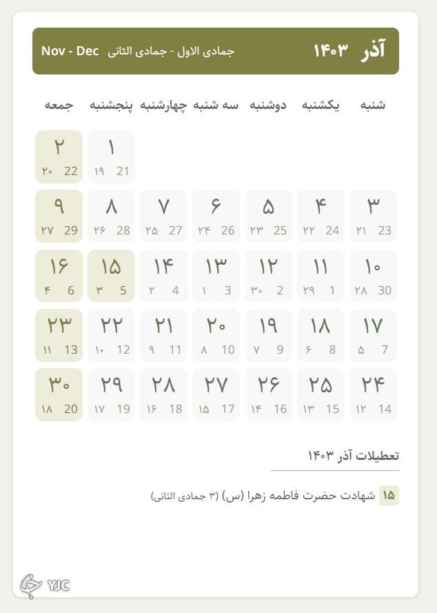 آذر ۱۴۰۳