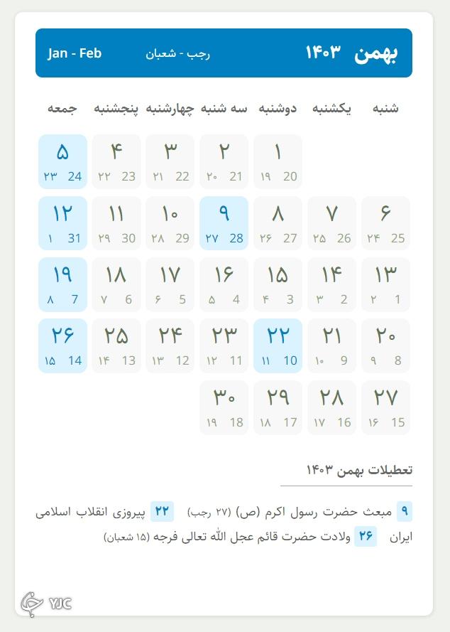 بهمن ۱۴۰۳