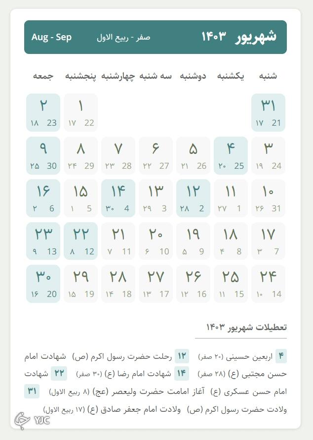 شهریور ۱۴۰۳