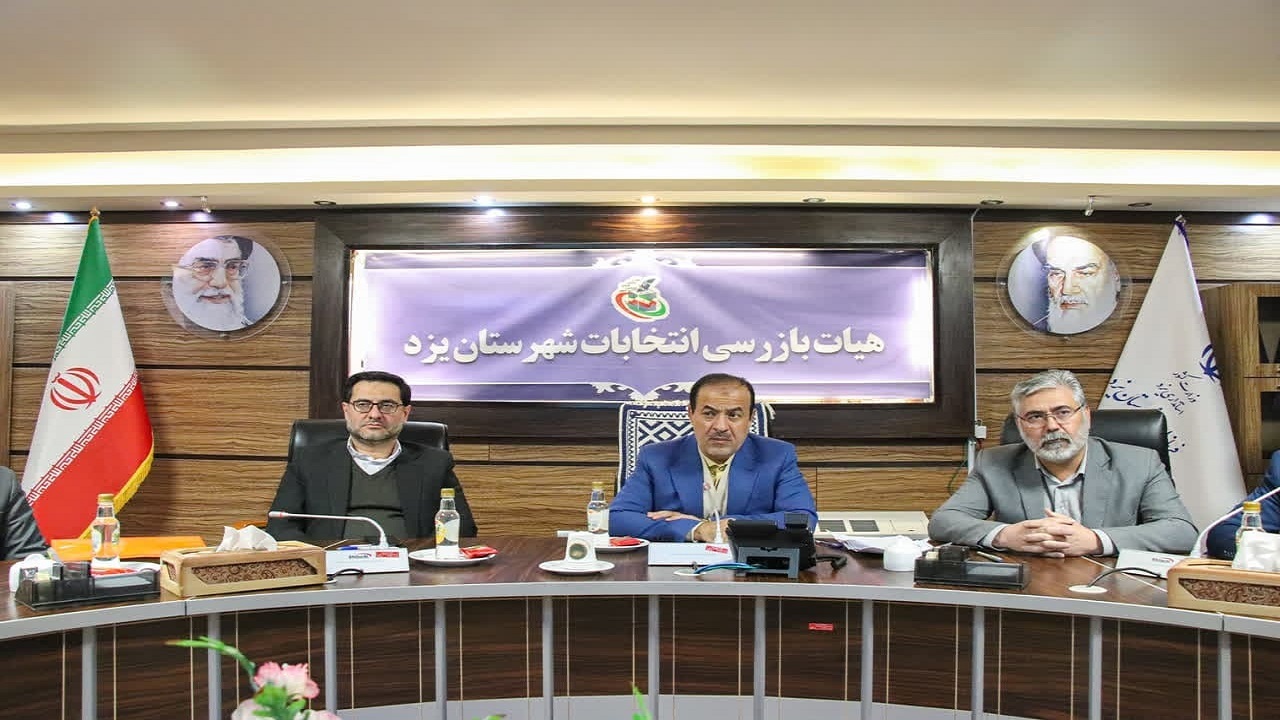 آموزش ۹۲۵ بازرس و سربازرس انتخابات در یزد