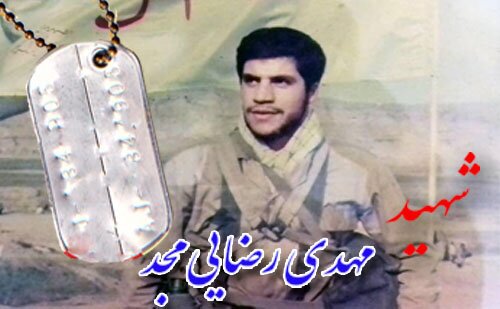 شهید مهدی رضایی مجد