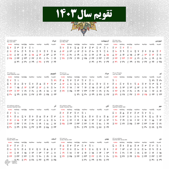 تقویم ۱۴۰۳ + تعطیلات و مناسبت&zwnj;ها