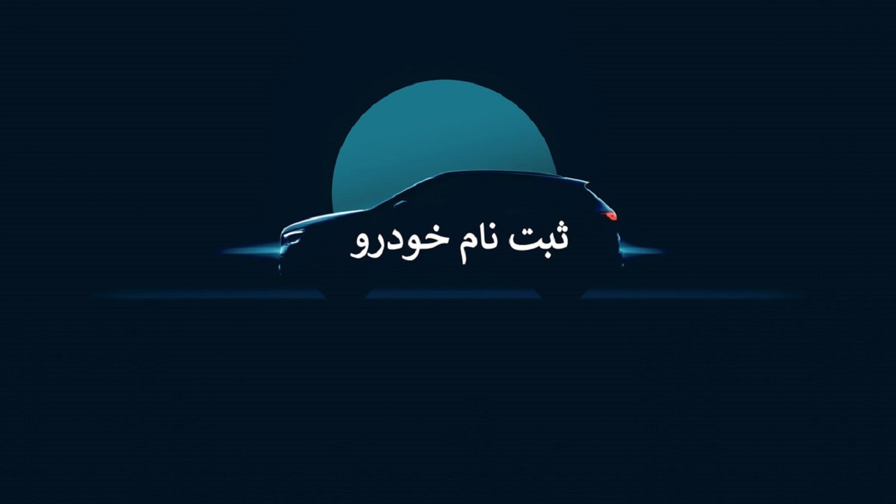 اعلام عدم احراز مشکل دیگر متقاضیان سامانه یکپارچه خودرو