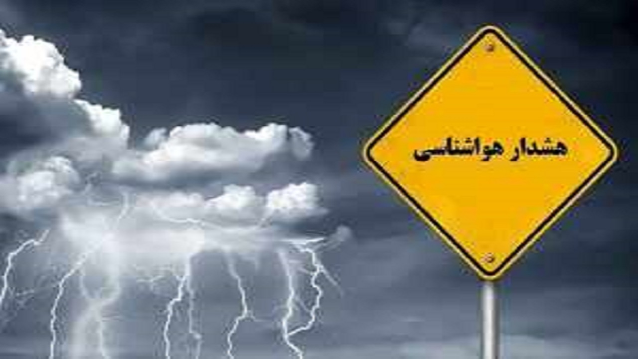 هشدار سطح زرد برای بارش باران در نواحی  مختلف کشور