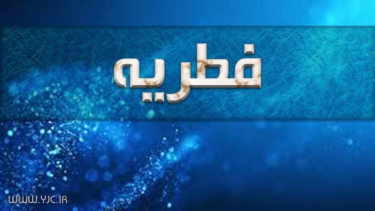 فطریه مهمان شب عید فطر بر عهده کیست؟
