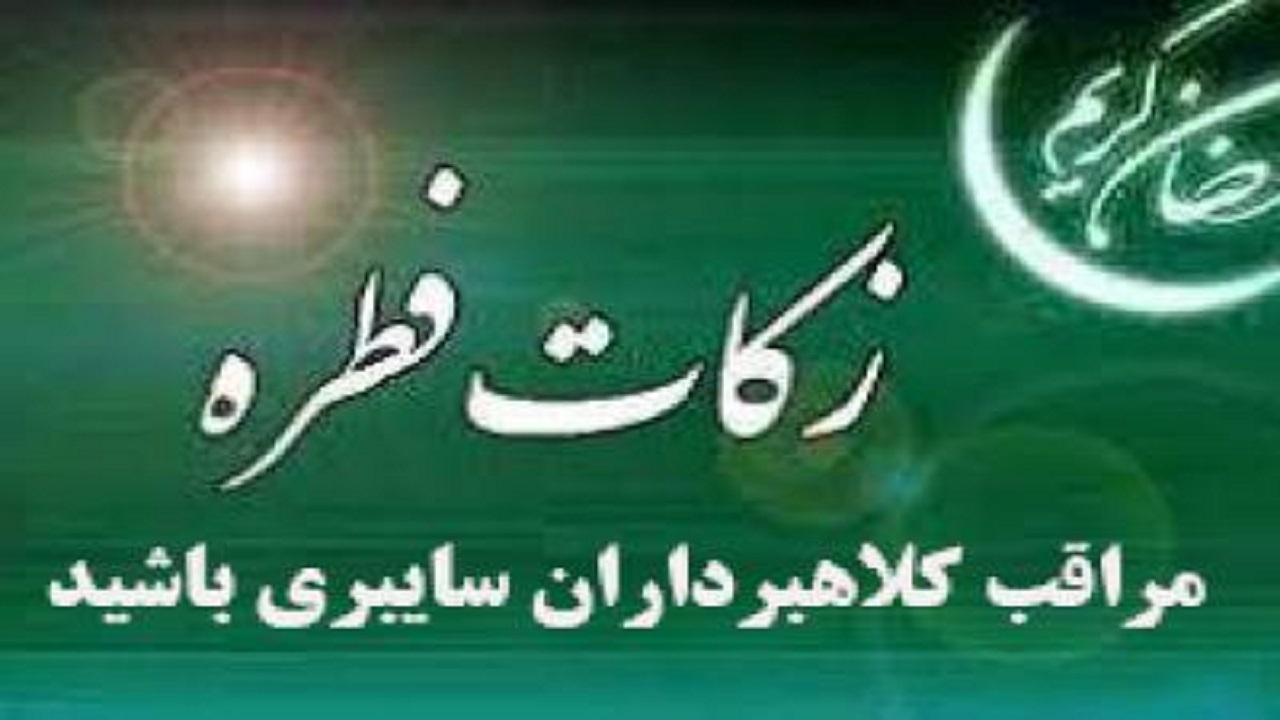 هشدار برای کلاهبرداری در پوشش جمع آوری فطریه