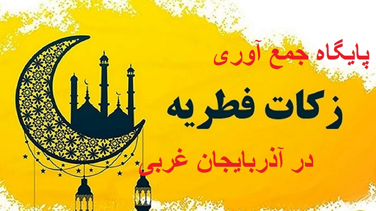 استقرار ۱۵۶۸ پایگاه جمع آوری زکات فطریه در آذربایجان غربی