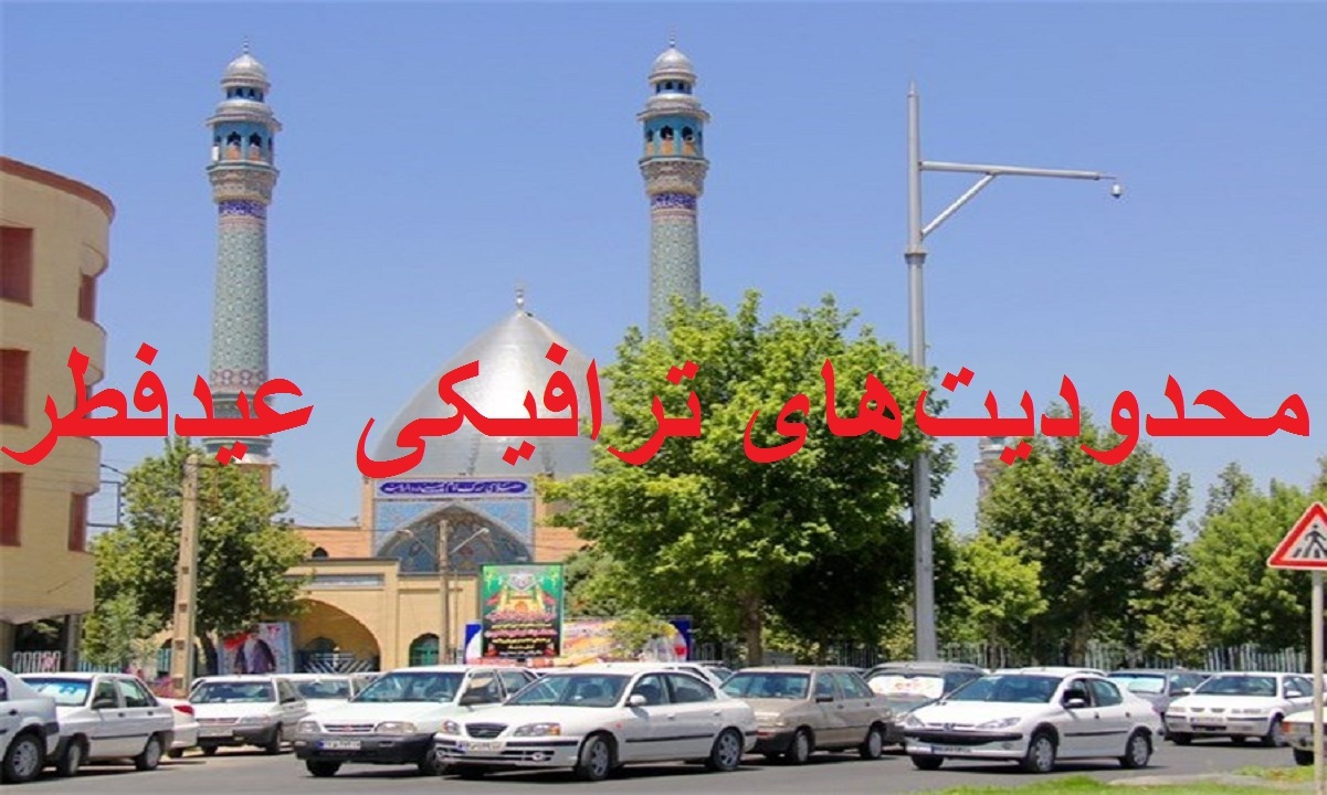 ممنوعیت‌ها و محدودیت‌های ترافیکی عیدفطر در ارومیه
