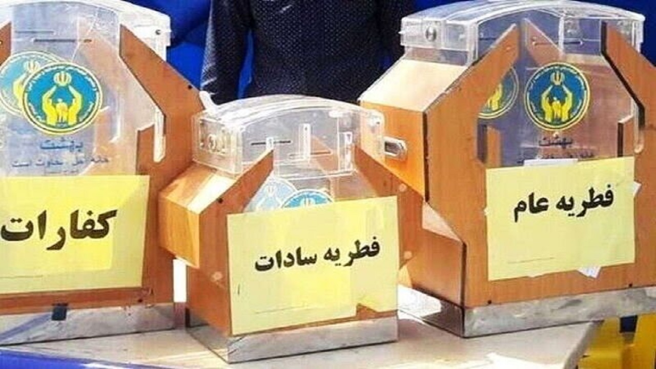 استقرار ۱۱۱۹ پایگاه جمع آوری فطریه در سیستان و بلوچستان ‏