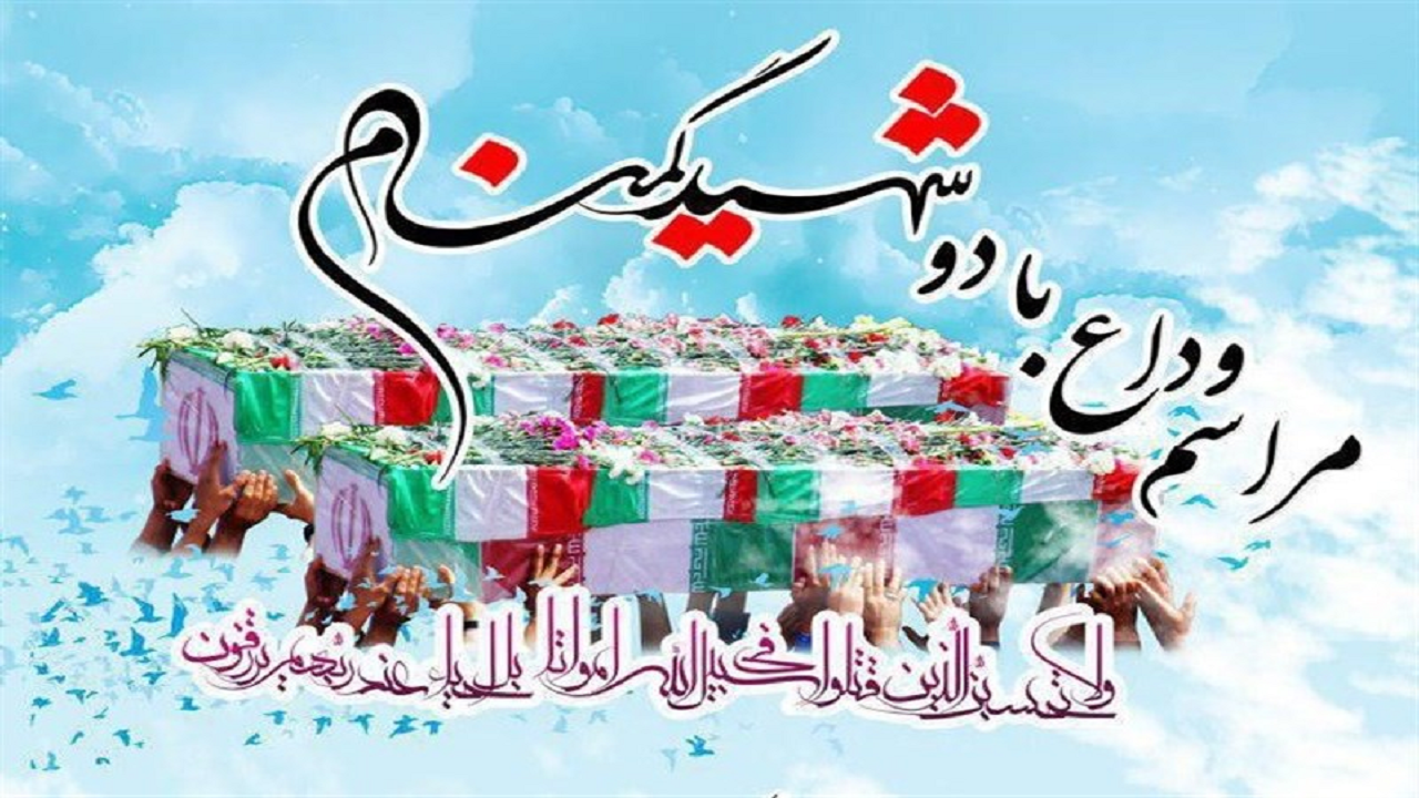 وداع با پیکر دو شهید گمنام دوران دفاع مقدس در یزد