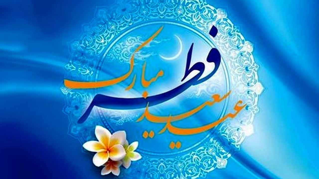 فطر؛ عید پاداش برای بندگان الهی + فیلم