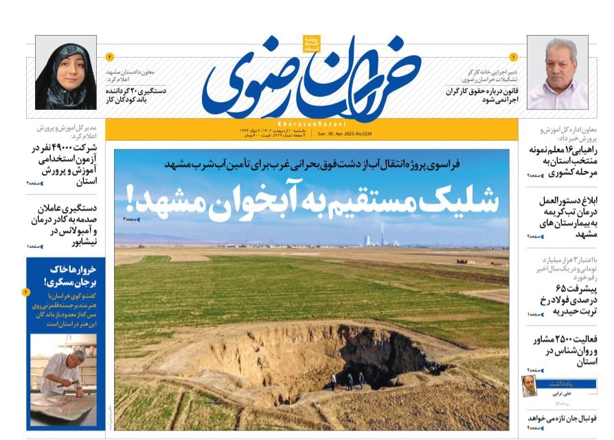 صفحه نخست روزنامه&zwnj;های خراسان رضوی - یک&zwnj;شنبه ۱۰ اردیبهشت