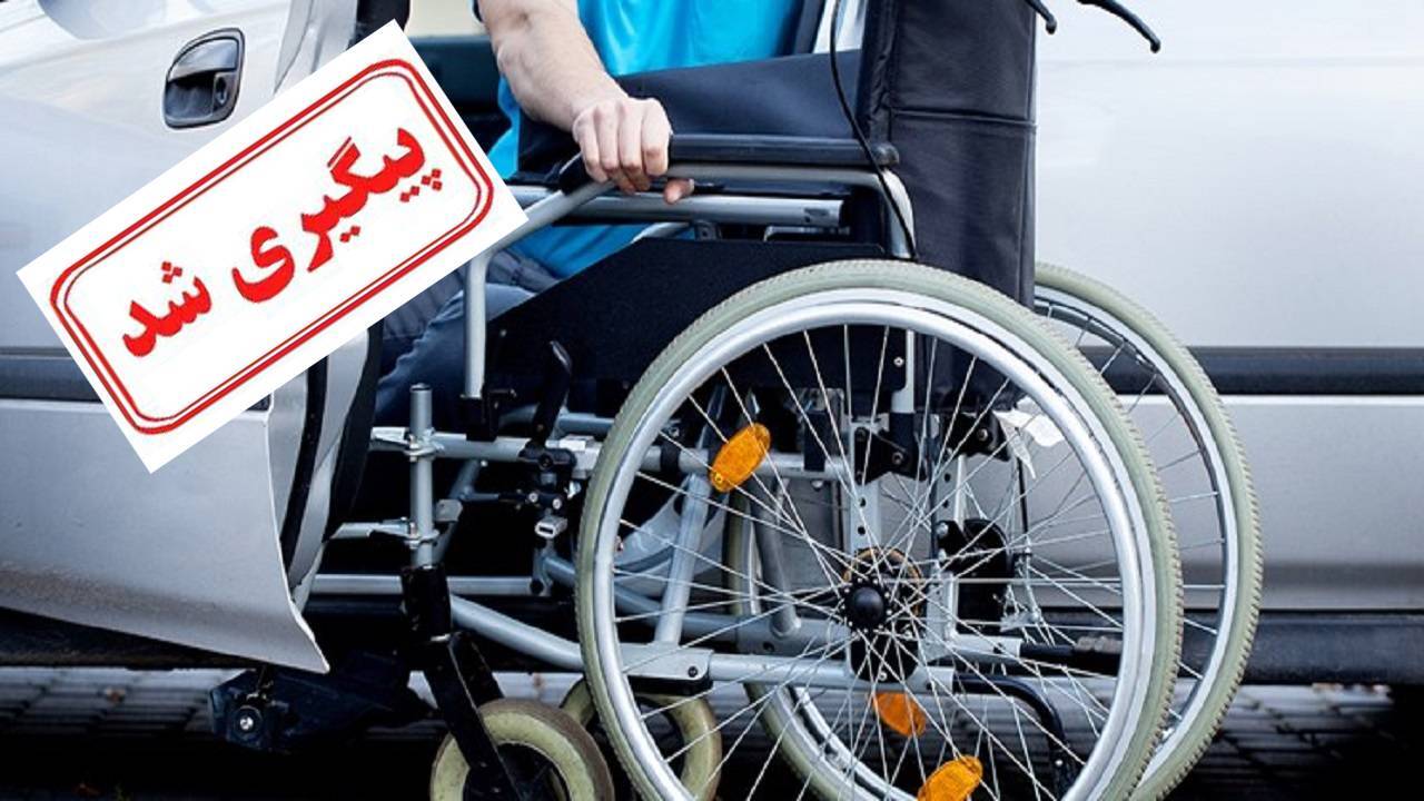 موضوع تاخیر در پرداخت حق بیمه پرستاری معلولان پیگیری شد