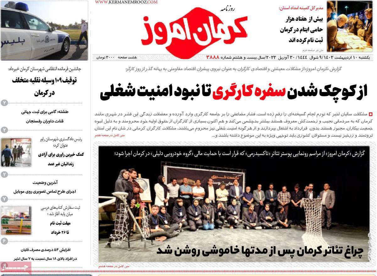 کرمان امروز10 اردیبهشت
