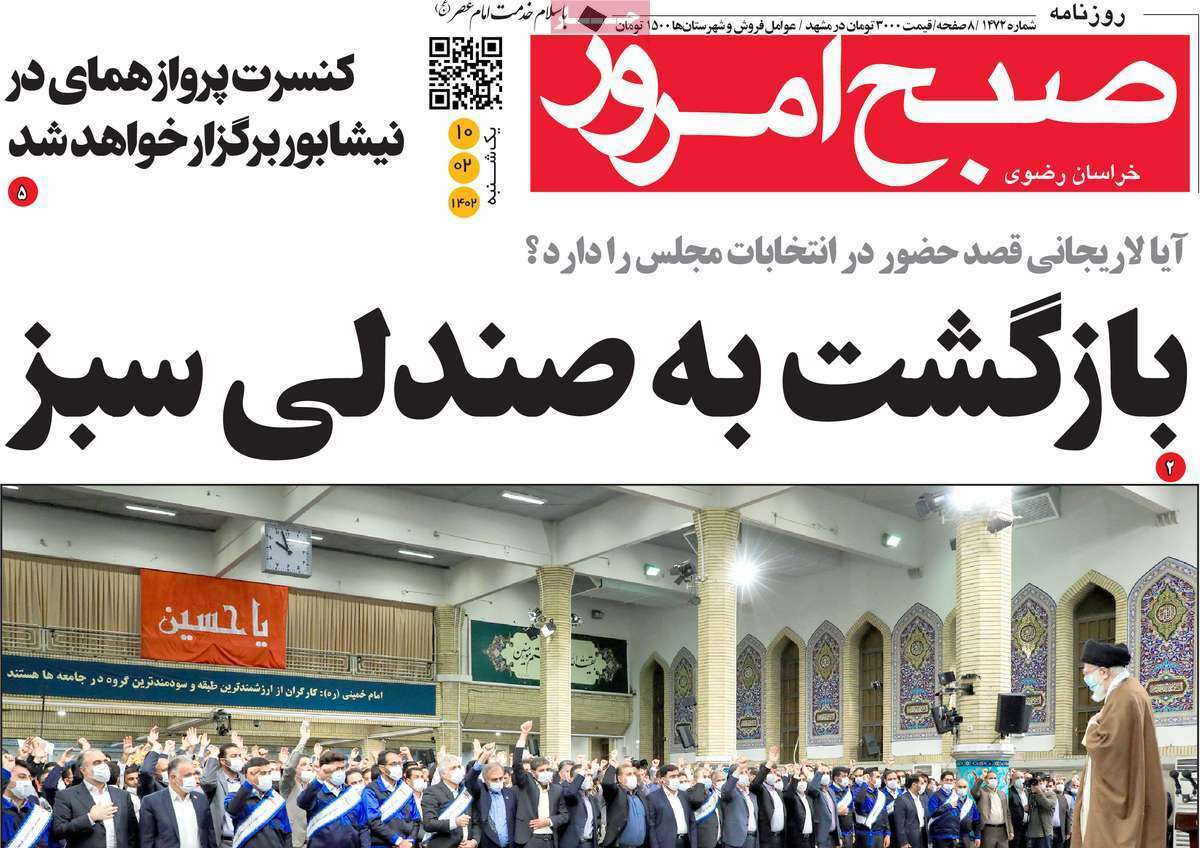 صبح امروز 10 اردیبهشت